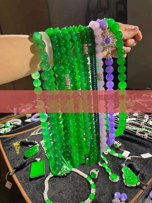 新疆和田青玉手镯多少钱