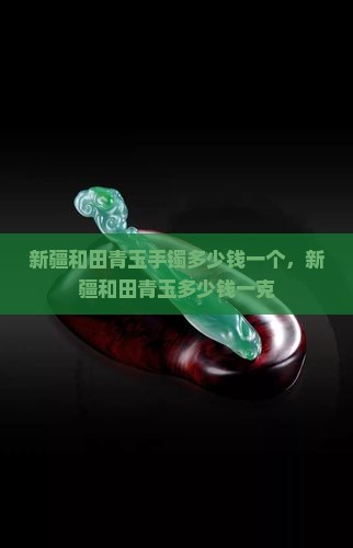 新疆和田青玉手镯多少钱