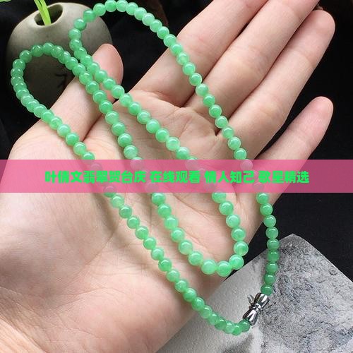 叶倩文翡翠贺台庆