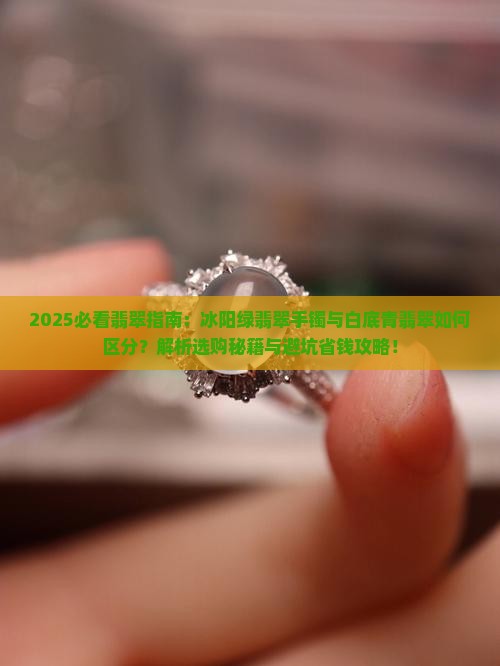 冰阳绿翡翠手镯和白底青翡翠有什么区别