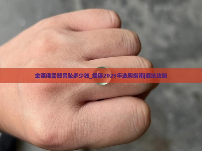 金镶佛翡翠吊坠多少钱