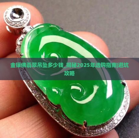 金镶佛翡翠吊坠多少钱