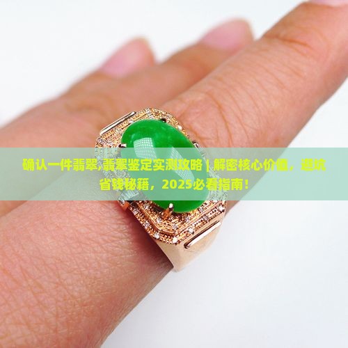 确认一件翡翠
