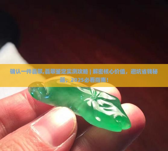 确认一件翡翠