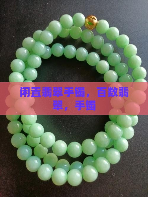闲置百数翡翠手镯