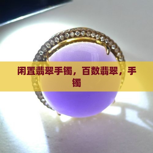 闲置百数翡翠手镯