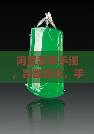闲置百数翡翠手镯