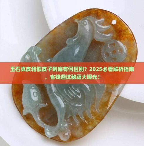 玉石真皮和假皮子的区别