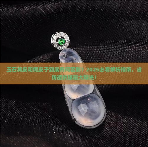 玉石真皮和假皮子的区别