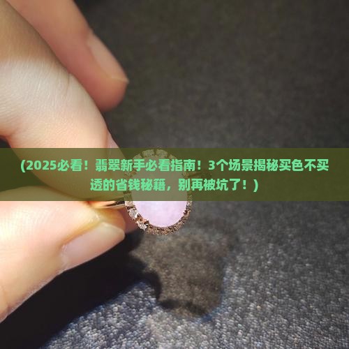 翡翠买色不买透可以吗