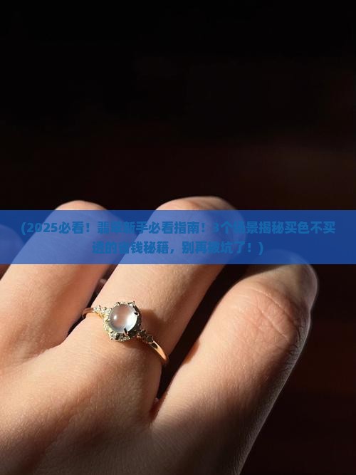 翡翠买色不买透可以吗