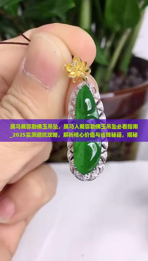 属马戴弥勒佛玉吊坠