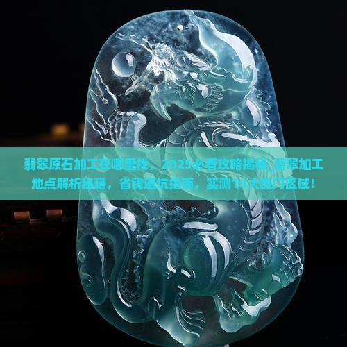 翡翠原石加工在哪里找
