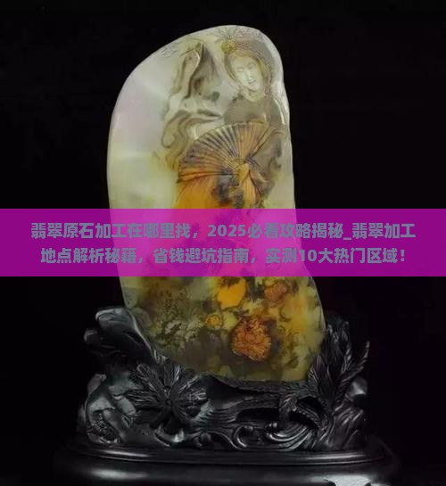 翡翠原石加工在哪里找