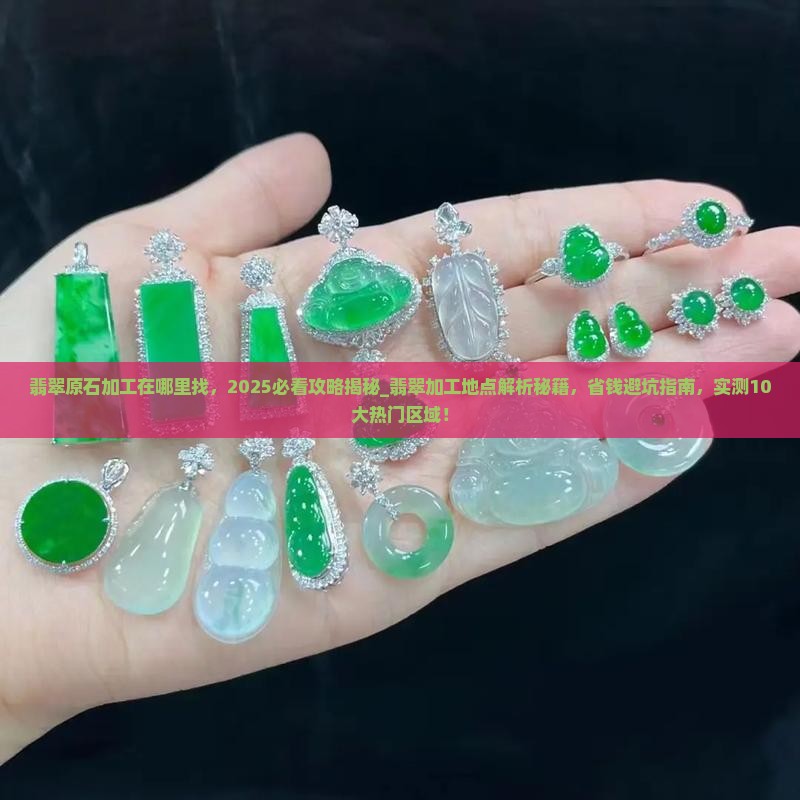 翡翠原石加工在哪里找