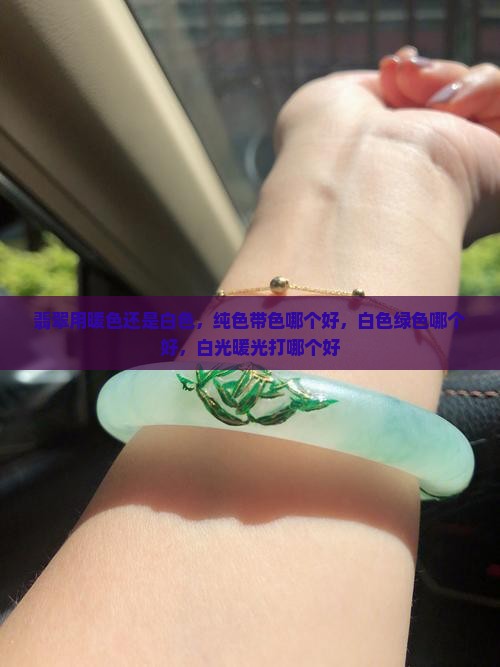 翡翠用暖色还是白色