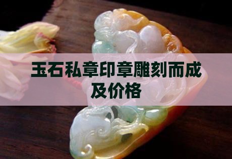 老玉石私章