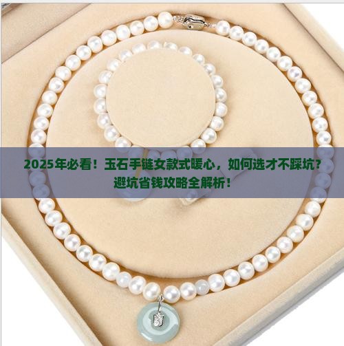 玉石手链女款式暖心