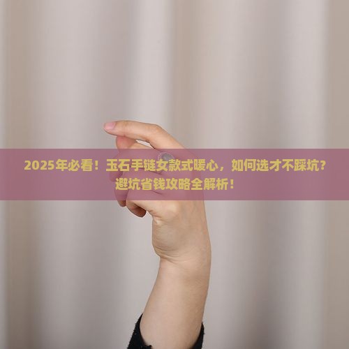 玉石手链女款式暖心