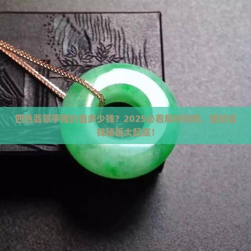 四色翡翠手镯价值多少钱