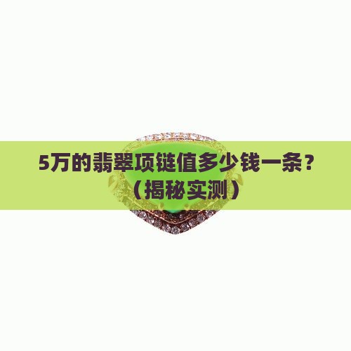 5万的翡翠项链值多少钱一条