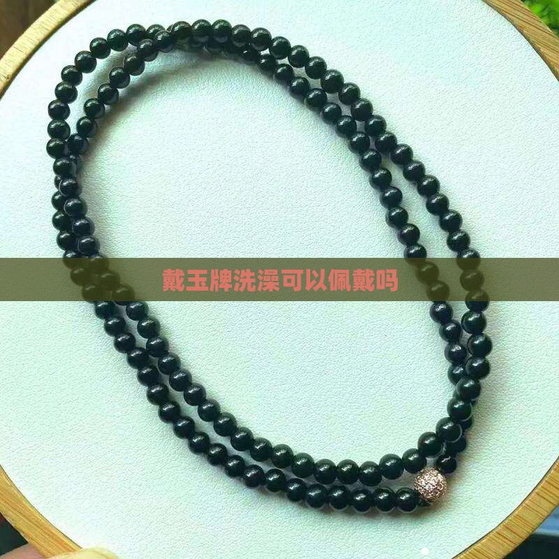 戴玉牌可以泡热水澡吗