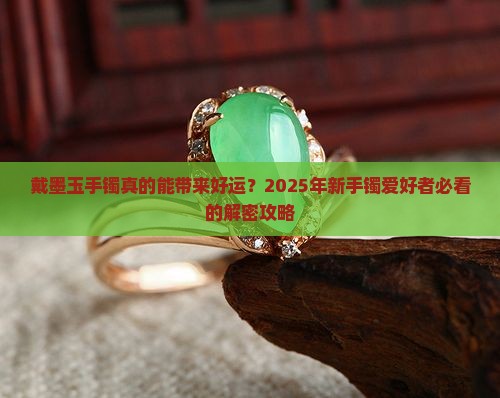 戴墨玉手镯的好处