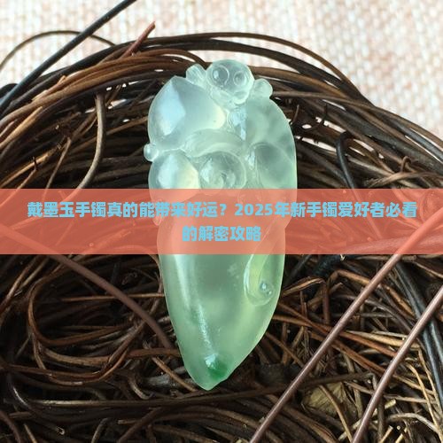 戴墨玉手镯的好处