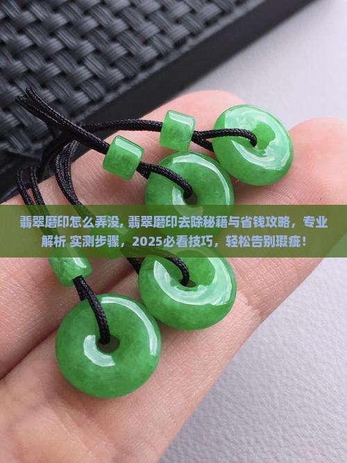 翡翠磨印怎么弄没