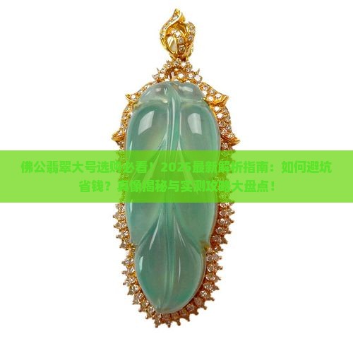 佛公翡翠大号