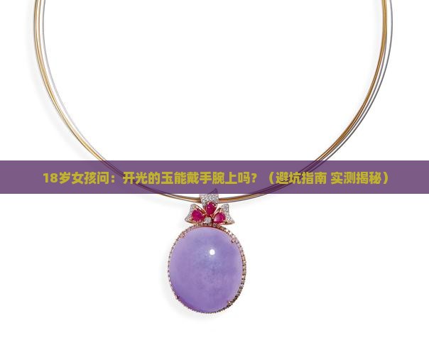 开光的玉可以戴手腕上吗