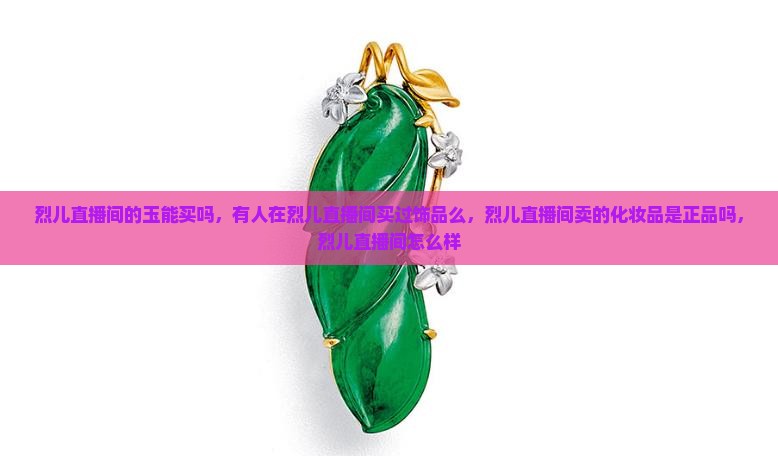 烈儿直播间的玉能买吗