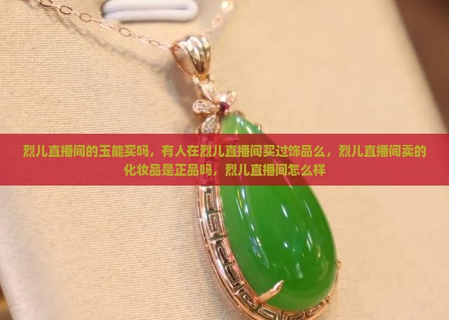 烈儿直播间的玉能买吗