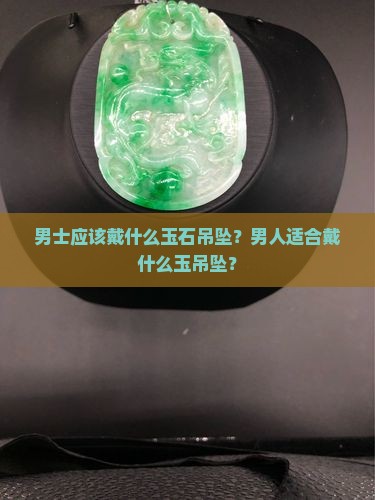 男人应该戴什么玉吊坠