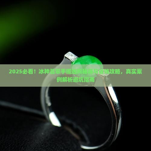 怎样选冰种翡翠手镯