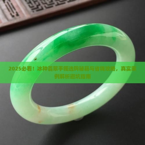 怎样选冰种翡翠手镯