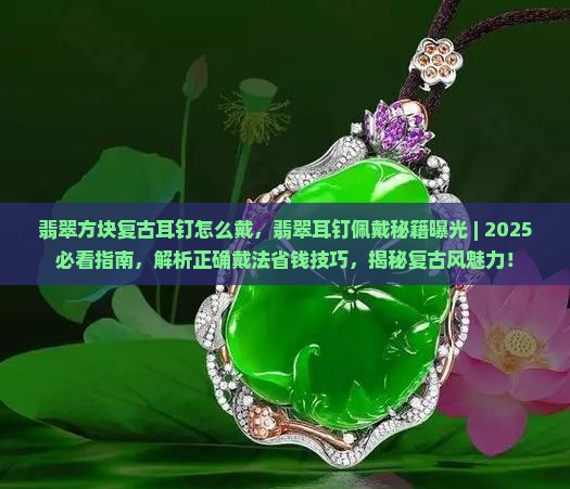 翡翠方块复古耳钉怎么戴