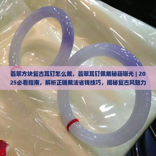 翡翠方块复古耳钉怎么戴