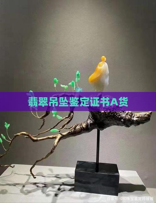 吊坠A货证书