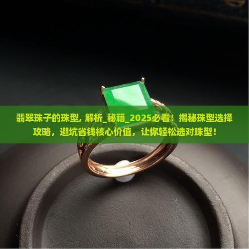 翡翠珠子的珠型