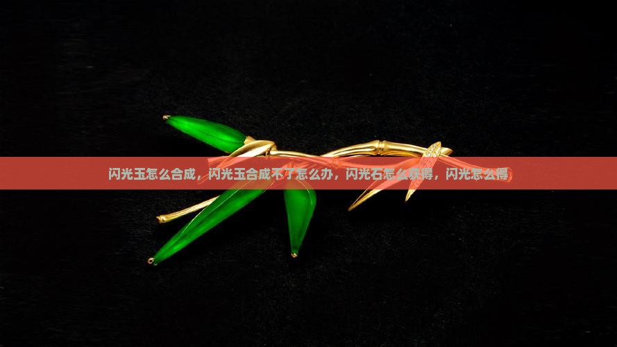闪光玉怎么合成