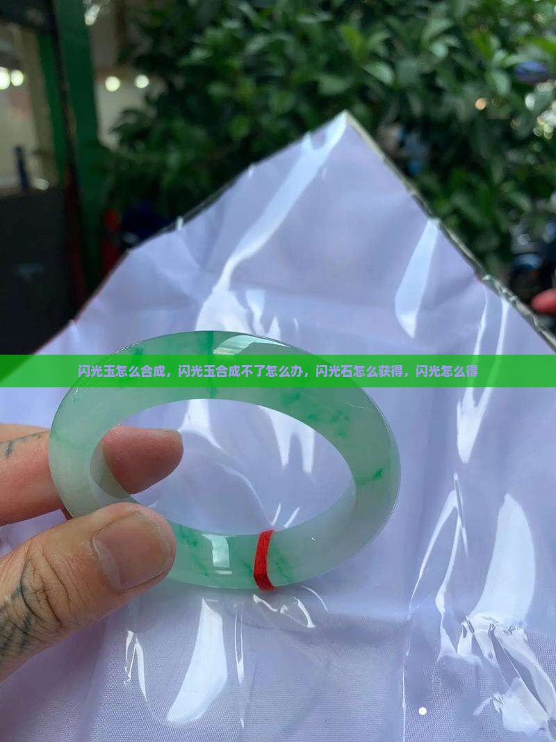 闪光玉怎么合成
