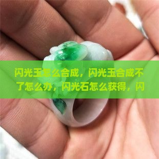 闪光玉怎么合成