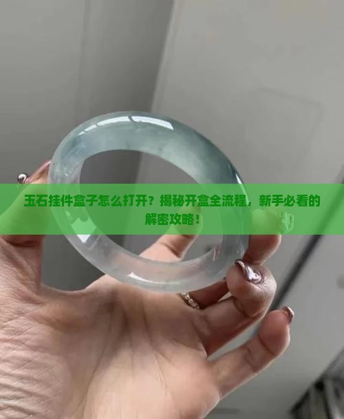 玉石挂件盒子怎么打开