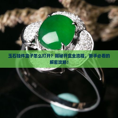 玉石挂件盒子怎么打开