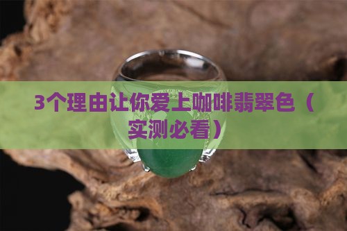 咖啡翡翠色