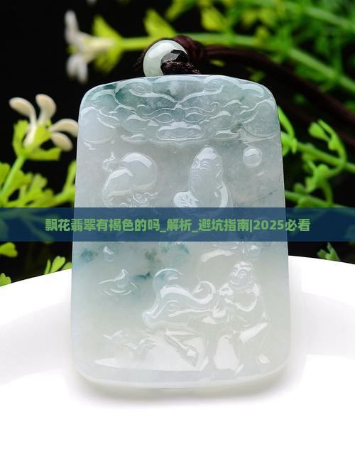 飘花翡翠有褐色的吗