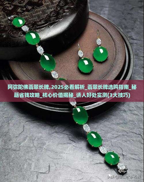 阿弥陀佛翡翠长牌