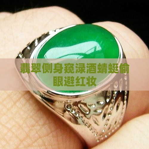 翡翠侧身窥渌酒蜻蜓偷眼避红妆