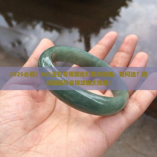 365玉石专用紫光灯好用吗